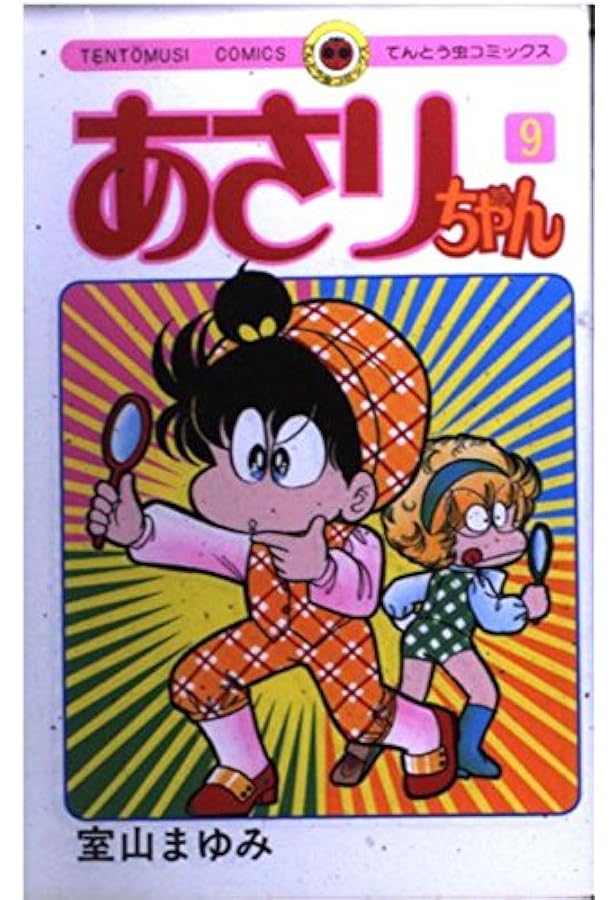 あさりちゃん (7) (てんとう虫コミックス) | 室山 まゆみ |本 | 通販